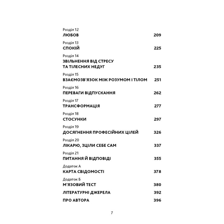 Відпусти. Шлях звільнення. Девід Р. Гокінз