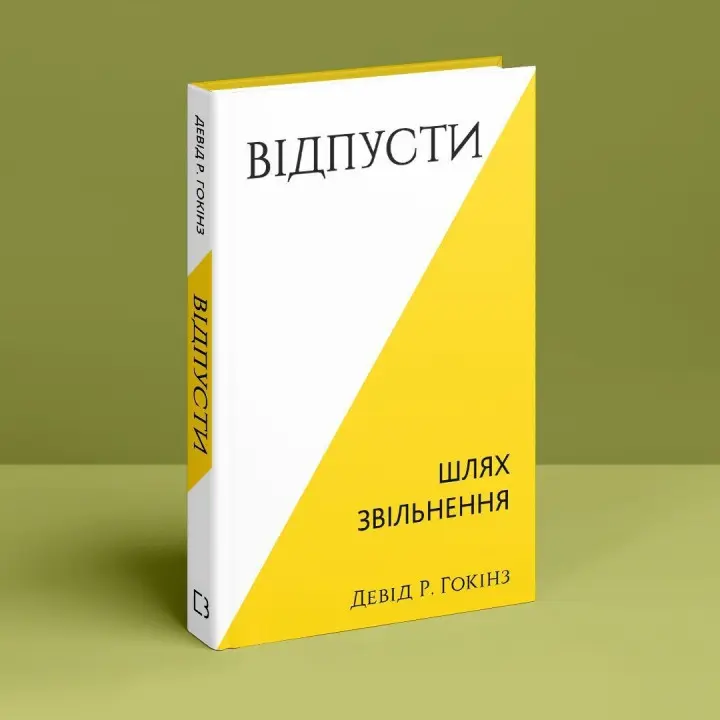Відпусти. Шлях звільнення. Девід Р. Гокінз