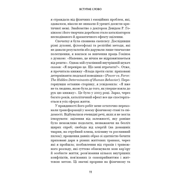 Відпусти. Шлях звільнення. Девід Р. Гокінз