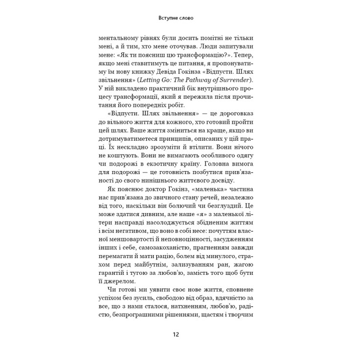 Відпусти. Шлях звільнення. Девід Р. Гокінз