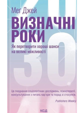 Визначні роки. Як перетворити хороші шанси на великі можливості. Меґ Джей
