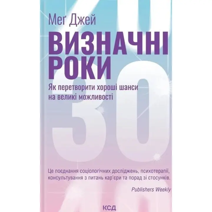 Визначні роки. Як перетворити хороші шанси на великі можливості. Меґ Джей