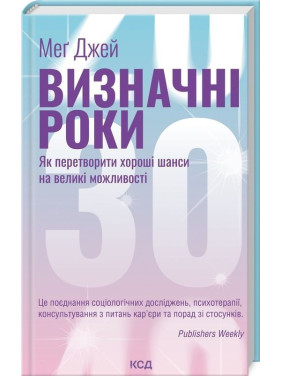Визначні роки. Як перетворити хороші шанси на великі можливості. Меґ Джей