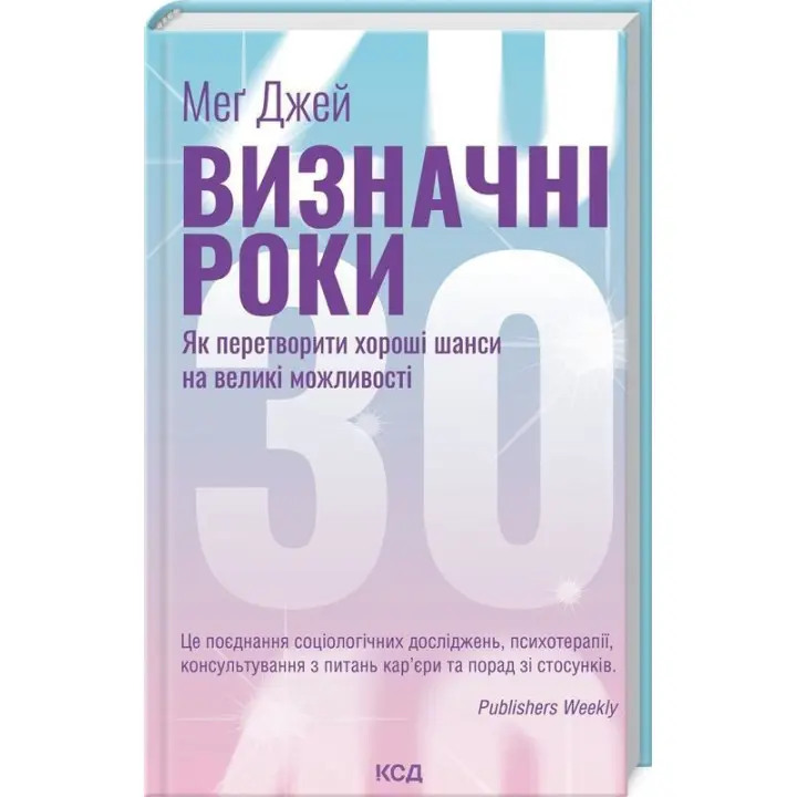 Визначні роки. Як перетворити хороші шанси на великі можливості. Меґ Джей