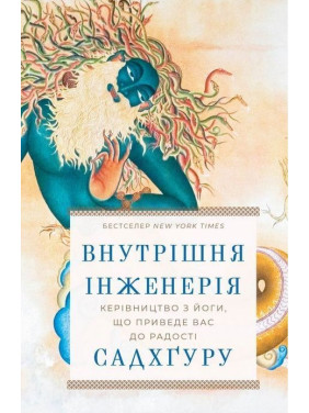 Внутрішня інженерія. Керівництво з йоги, що приведе вас до радості. Садхґуру