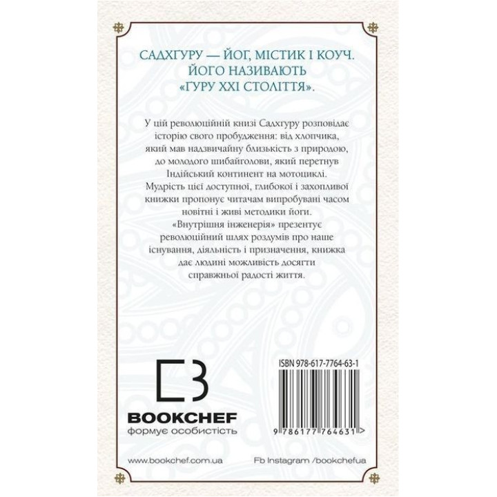 Внутрішня інженерія. Керівництво з йоги, що приведе вас до радості. Садхґуру