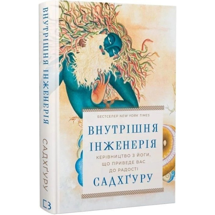 Внутрішня інженерія. Керівництво з йоги, що приведе вас до радості. Садхґуру