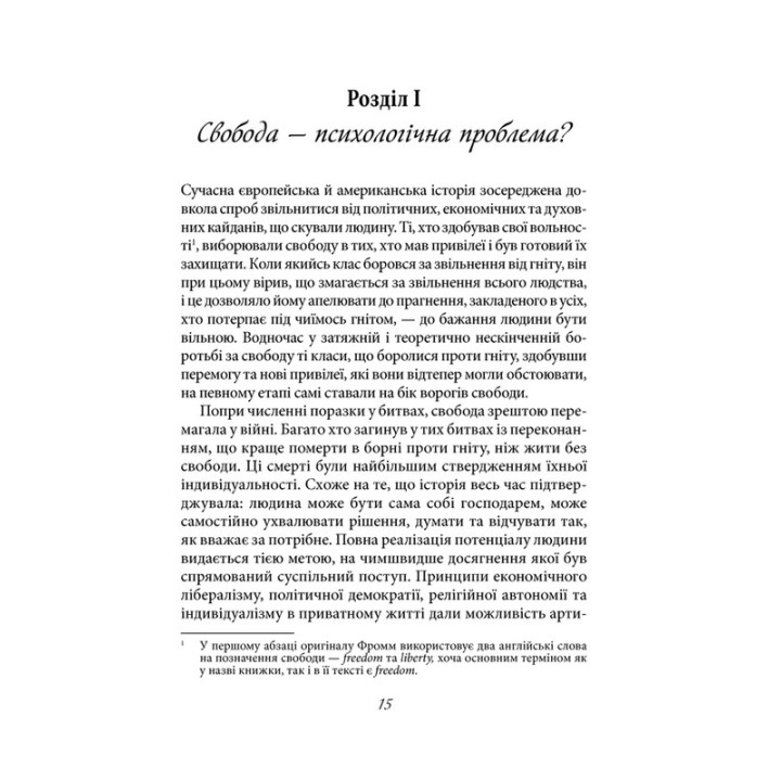 Втеча від свободи. Еріх Фромм
