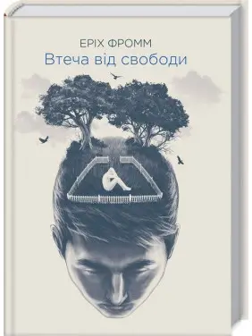 Втеча від свободи. Еріх Фромм