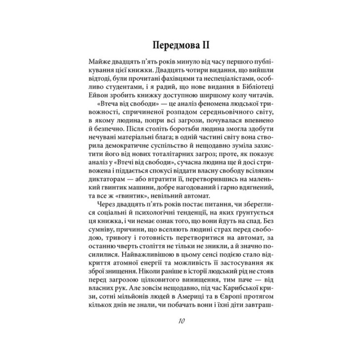 Втеча від свободи. Еріх Фромм
