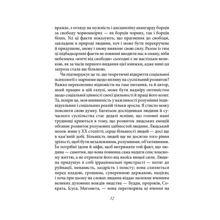 Втеча від свободи. Еріх Фромм