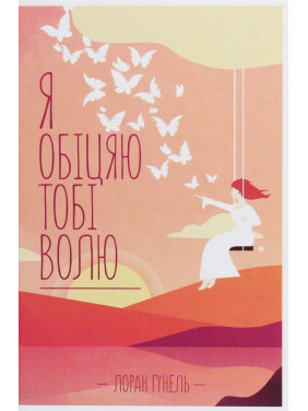 Я обіцяю тобі волю. Лоран Гунель