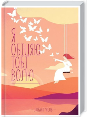 Я обещаю тебе свободу. Лоран Гунель