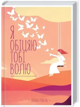 Я обіцяю тобі волю. Лоран Гунель