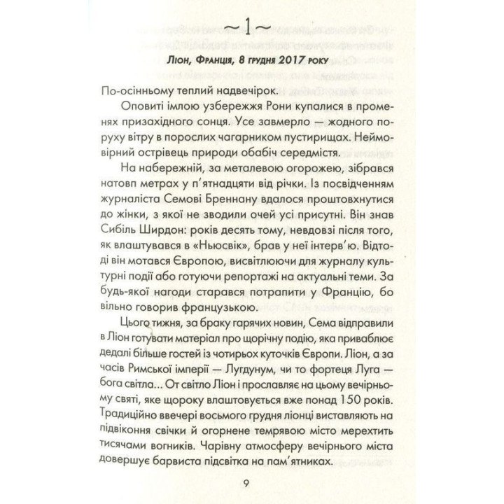 Я обіцяю тобі волю. Лоран Гунель