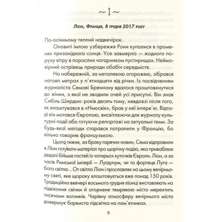 Я обіцяю тобі волю. Лоран Гунель
