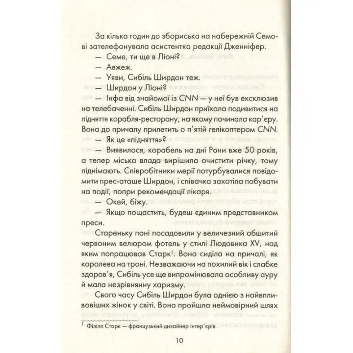 Я обіцяю тобі волю. Лоран Гунель