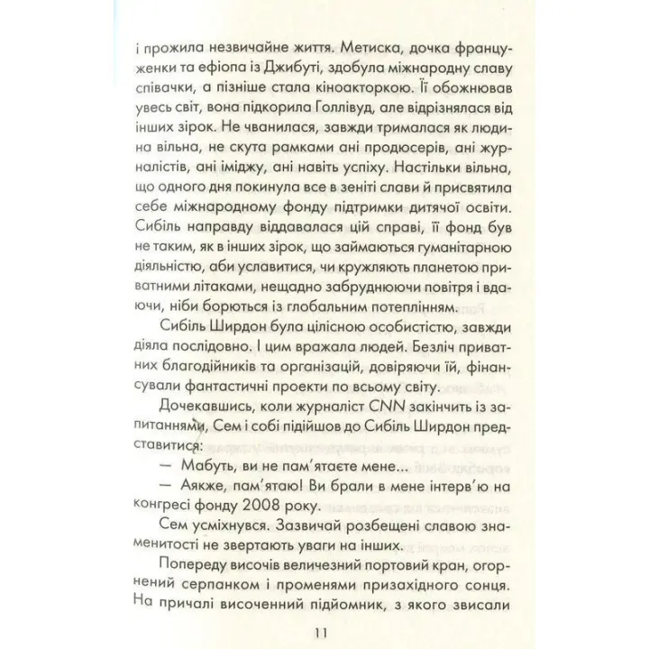 Я обіцяю тобі волю. Лоран Гунель