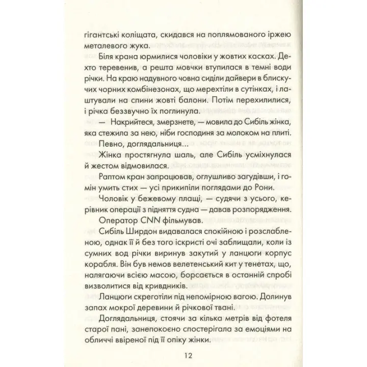 Я обіцяю тобі волю. Лоран Гунель