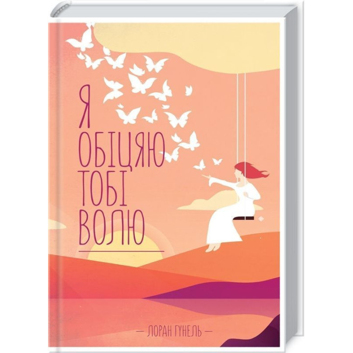 Я обіцяю тобі волю. Лоран Гунель