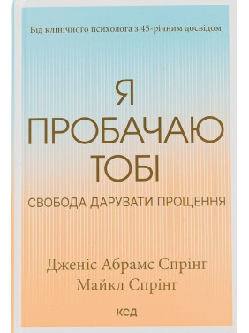Я пробачаю тобі. Свобода дарувати прощення. Дженіс Абрамс Спрінг, Майкл Спрінг