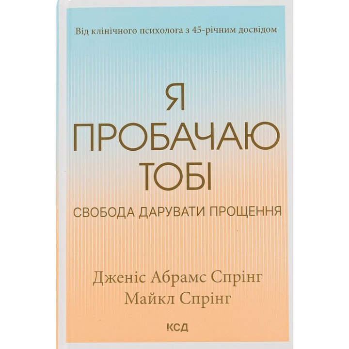 Я пробачаю тобі. Свобода дарувати прощення. Дженіс Абрамс Спрінг, Майкл Спрінг