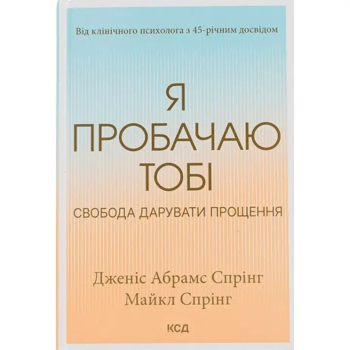 Я пробачаю тобі. Свобода дарувати прощення. Дженіс Абрамс Спрінг, Майкл Спрінг