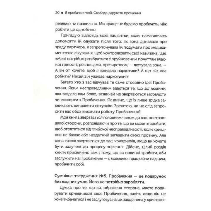 Я пробачаю тобі. Свобода дарувати прощення. Дженіс Абрамс Спрінг, Майкл Спрінг