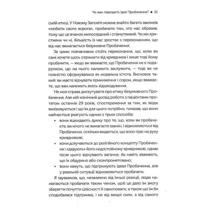 Я пробачаю тобі. Свобода дарувати прощення. Дженіс Абрамс Спрінг, Майкл Спрінг