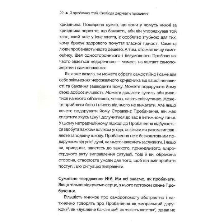 Я пробачаю тобі. Свобода дарувати прощення. Дженіс Абрамс Спрінг, Майкл Спрінг