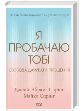 Я пробачаю тобі. Свобода дарувати прощення. Дженіс Абрамс Спрінг, Майкл Спрінг