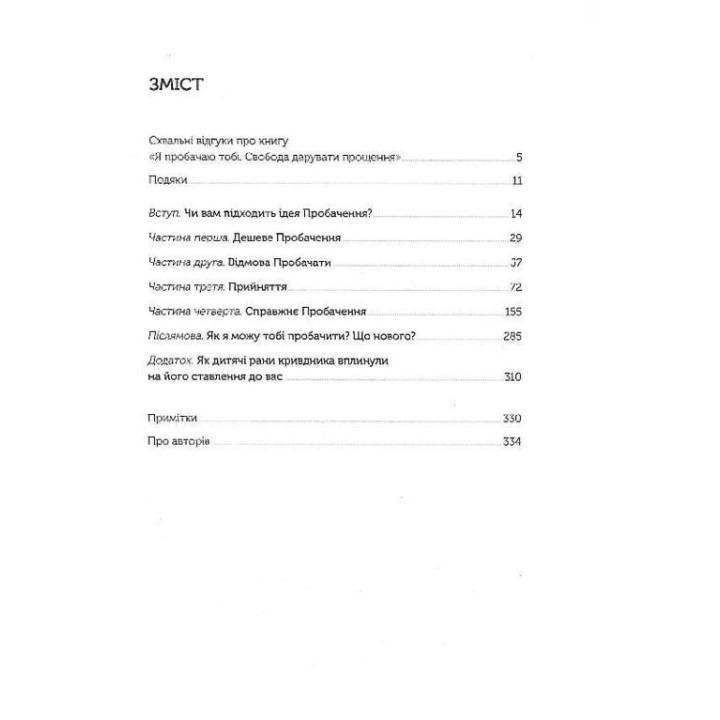 Я пробачаю тобі. Свобода дарувати прощення. Дженіс Абрамс Спрінг, Майкл Спрінг