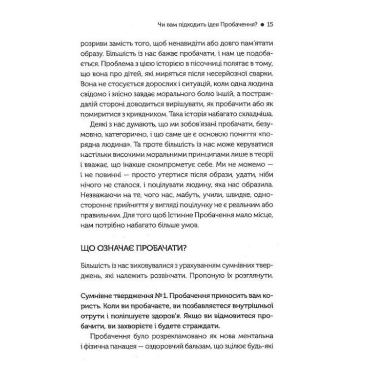 Я пробачаю тобі. Свобода дарувати прощення. Дженіс Абрамс Спрінг, Майкл Спрінг