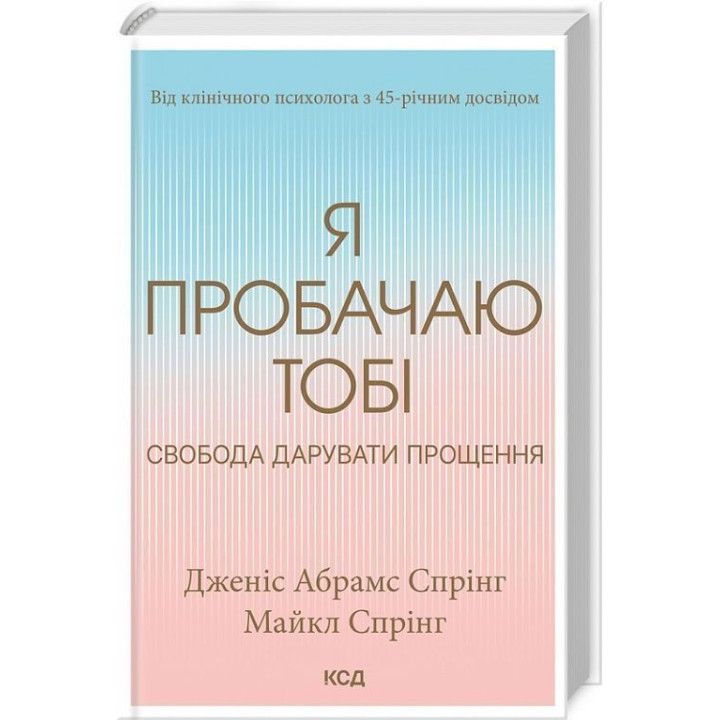 Я пробачаю тобі. Свобода дарувати прощення. Дженіс Абрамс Спрінг, Майкл Спрінг