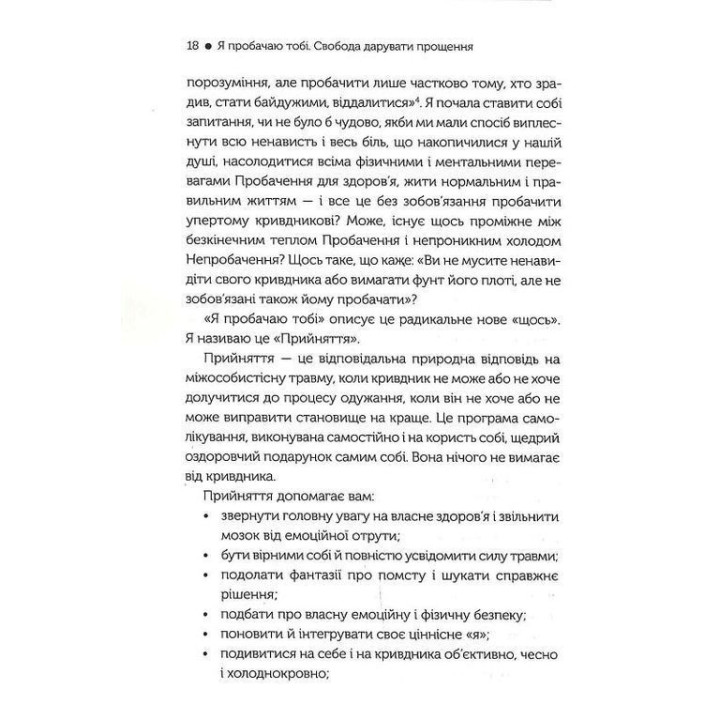 Я пробачаю тобі. Свобода дарувати прощення. Дженіс Абрамс Спрінг, Майкл Спрінг