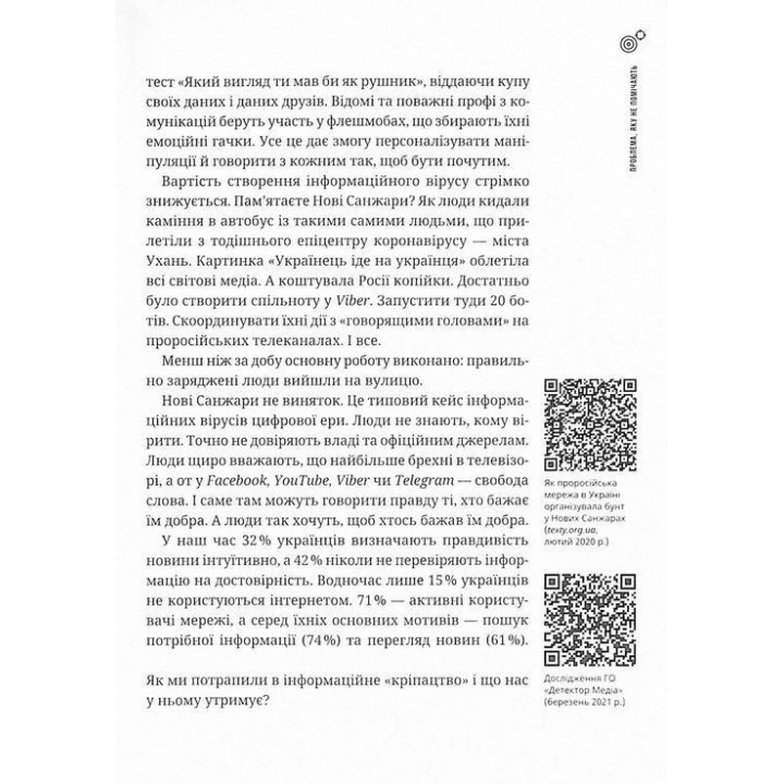 Як не стати овочем. Інструкція з виживання в інфопросторі. Оксана Мороз