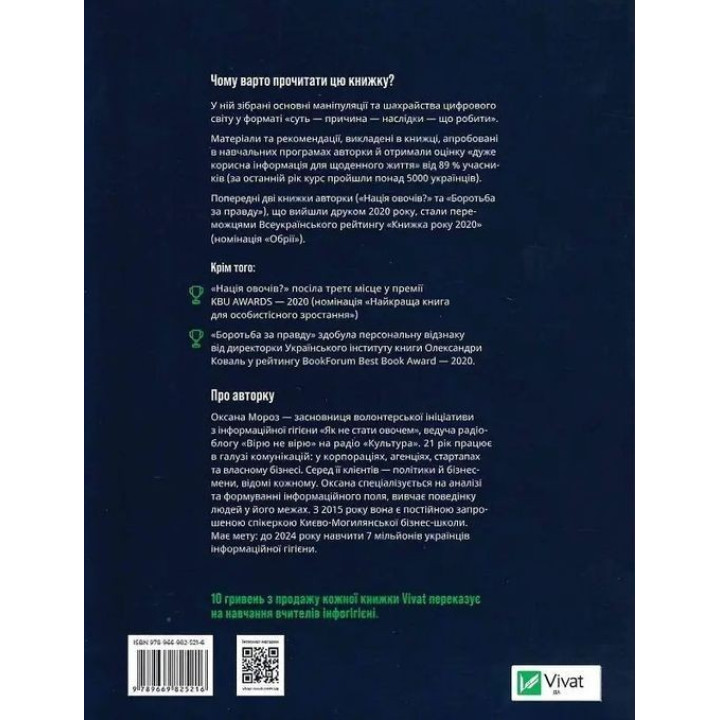Як не стати овочем. Інструкція з виживання в інфопросторі. Оксана Мороз