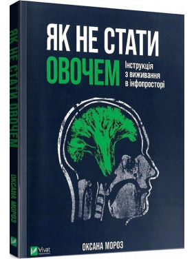 Як не стати овочем. Інструкція з виживання в інфопросторі. Оксана Мороз