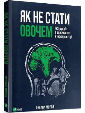 Як не стати овочем. Інструкція з виживання в інфопросторі. Оксана Мороз