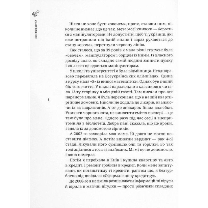 Як не стати овочем. Інструкція з виживання в інфопросторі. Оксана Мороз