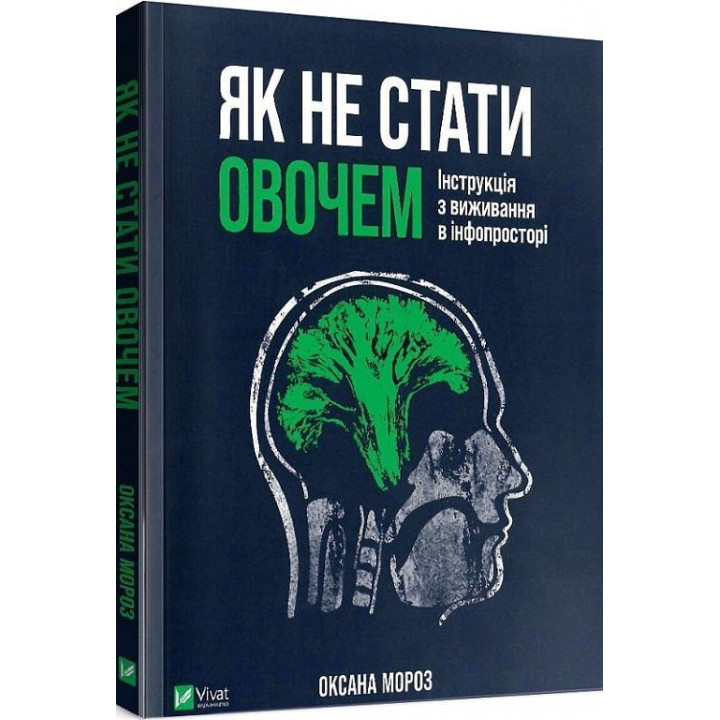 Як не стати овочем. Інструкція з виживання в інфопросторі. Оксана Мороз