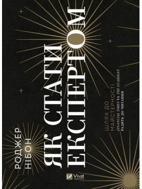 Як стати експертом. Шлях до майстерності. Роджер Нібон