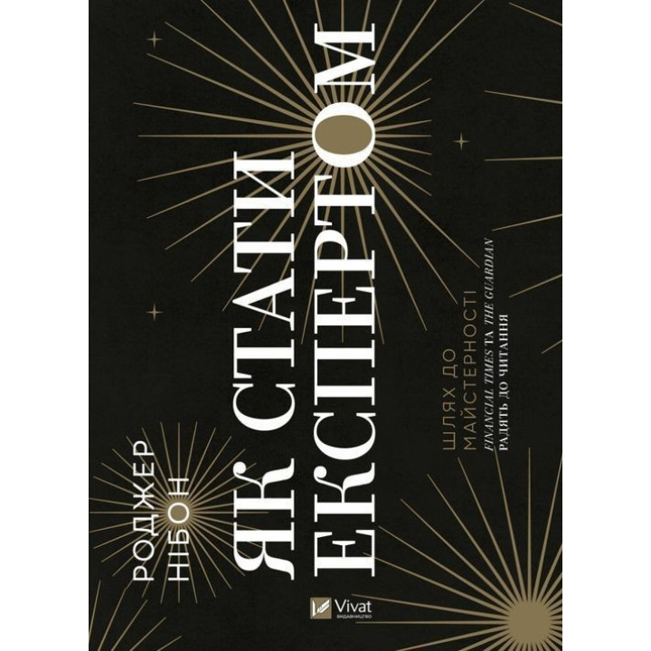 Як стати експертом. Шлях до майстерності. Роджер Нібон