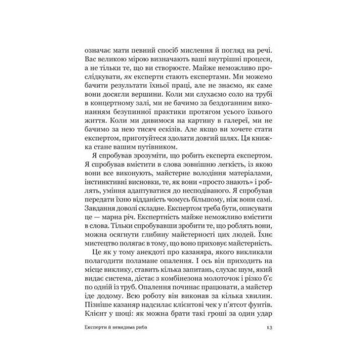 Як стати експертом. Шлях до майстерності. Роджер Нібон