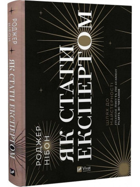 Как стать экспертом | Путь к мастерству. Роджер Нибон