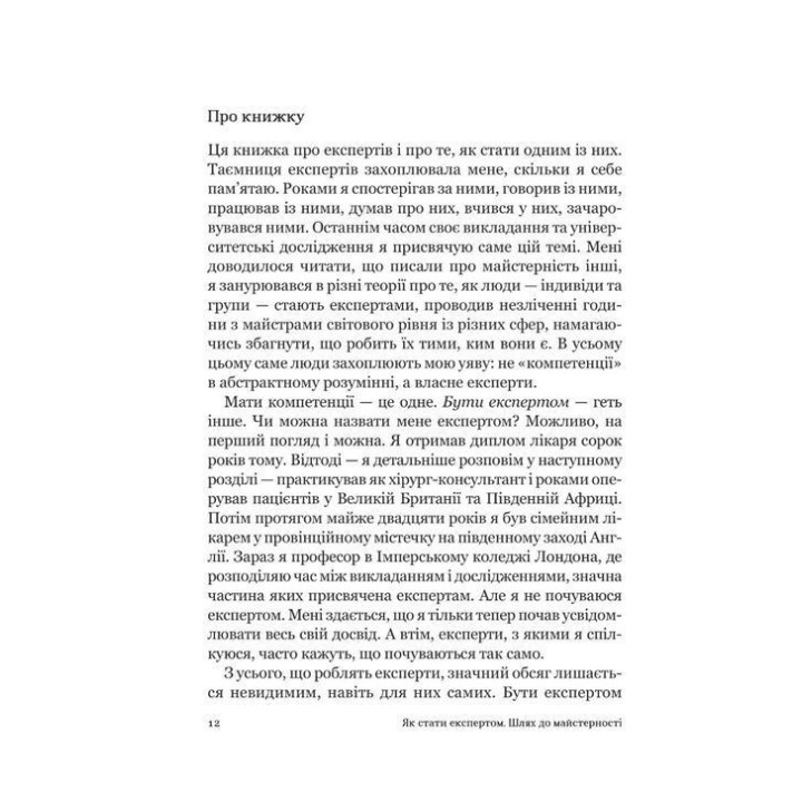 Як стати експертом. Шлях до майстерності. Роджер Нібон