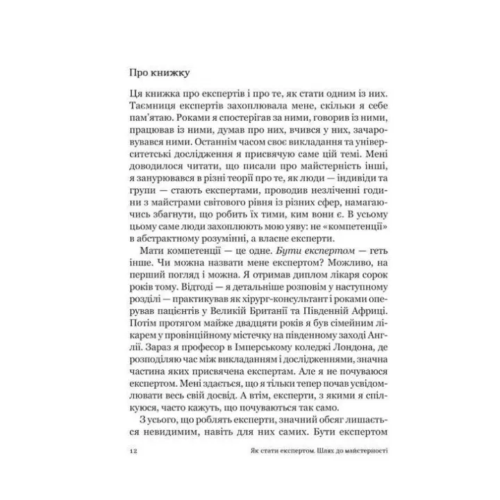 Як стати експертом. Шлях до майстерності. Роджер Нібон