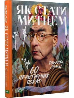 Як стати митцем. 60 практичних порад. Джеррі Сольц