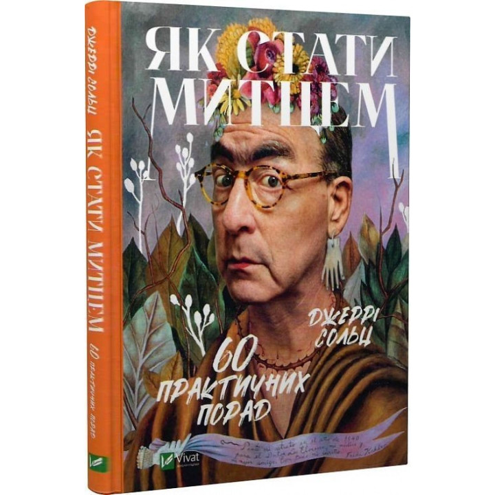 Як стати митцем. 60 практичних порад. Джеррі Сольц