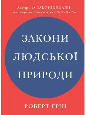 Закони людської природи. Роберт Ґрін